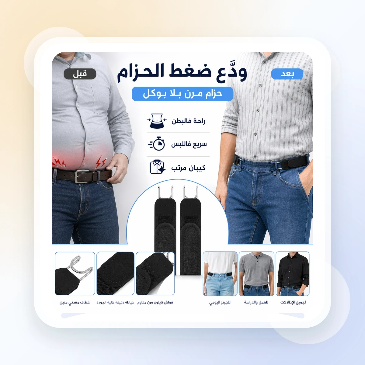 حزام بلا حديدة… راحة أكثر وكيبان مرتب مع أي سروال